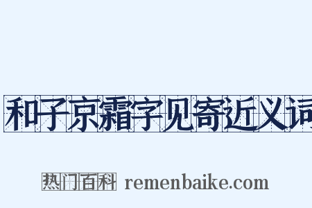 和子京霜字见寄近义词是什么意思的图片